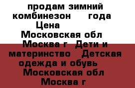 продам зимний комбинезон 1-3 года › Цена ­ 1 300 - Московская обл., Москва г. Дети и материнство » Детская одежда и обувь   . Московская обл.,Москва г.
